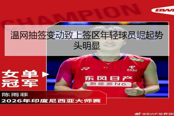 温网抽签变动致上签区年轻球员崛起势头明显 - FIFA